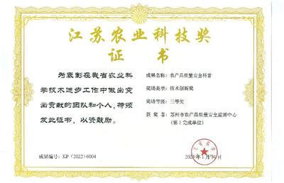 我市农产品质量安全科普活动荣膺江苏农业科技三等奖